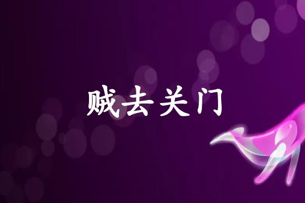 贼去关门
