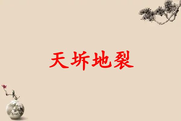 天坼地裂