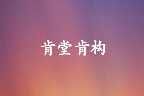 肯堂肯构