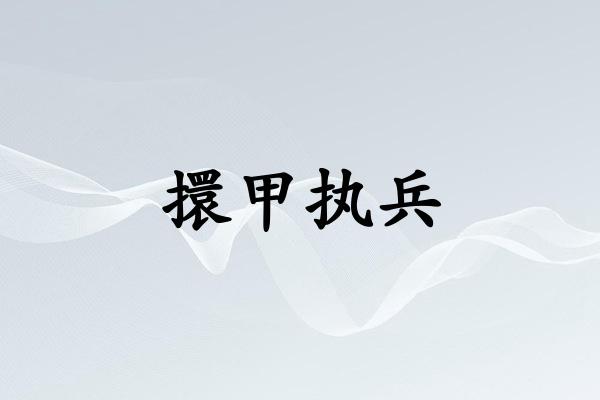 擐甲执兵