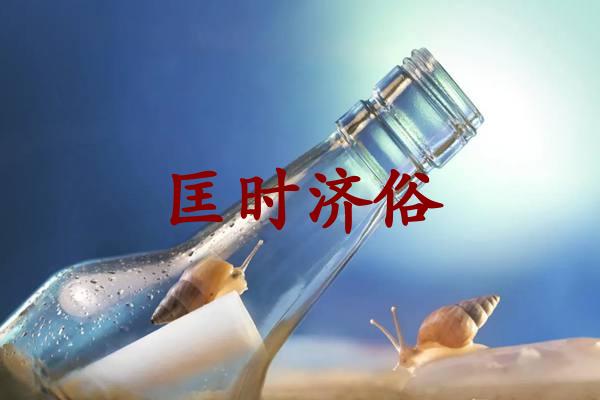匡时济俗