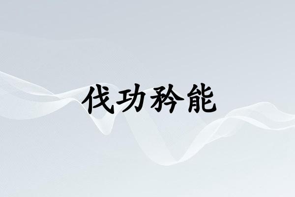 伐功矜能