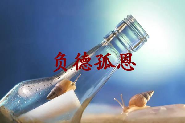 负德孤恩