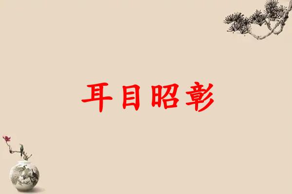 耳目昭彰