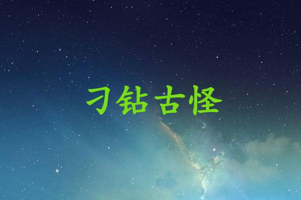 刁钻古怪