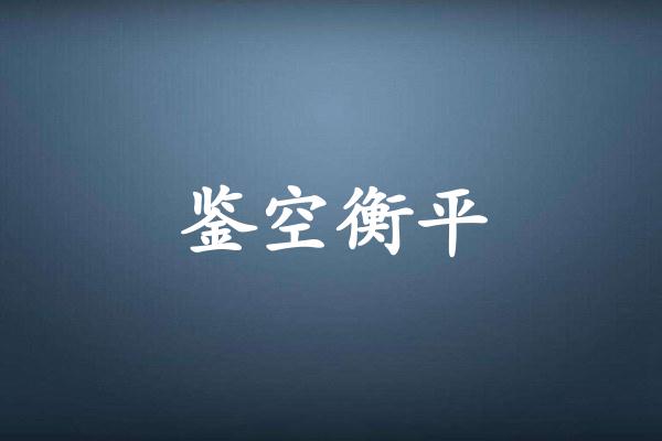 鉴空衡平