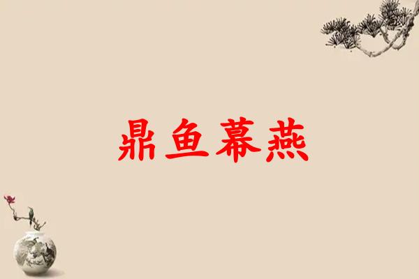 鼎鱼幕燕