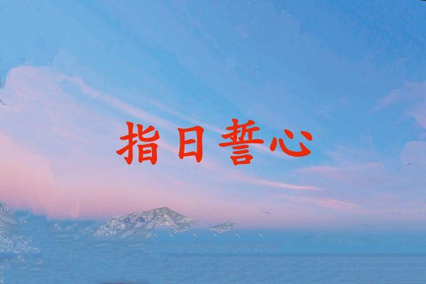 指日誓心