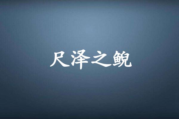 尺泽之鲵