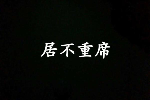 居不重席