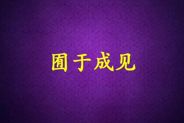 囿于成见
