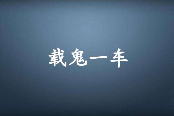 载鬼一车
