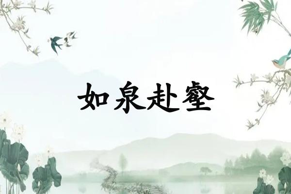 如泉赴壑