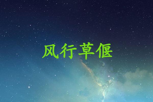 风行草偃