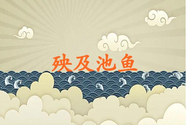 殃及池鱼