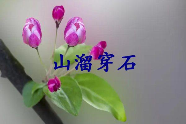 山溜穿石
