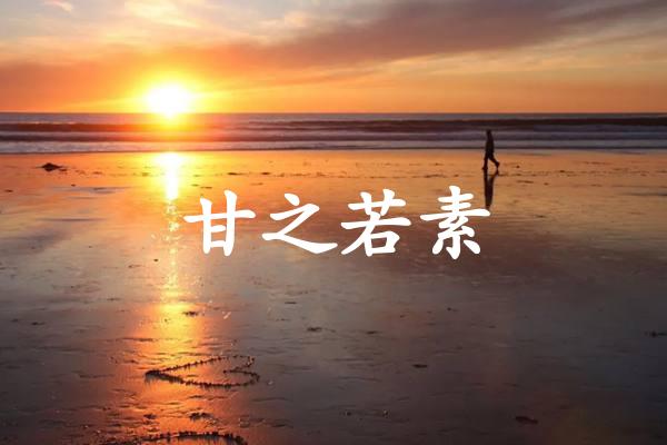 甘之若素