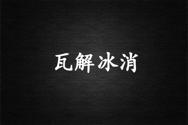 瓦解冰消