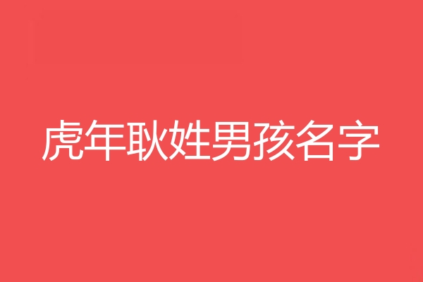 耿姓男孩名字