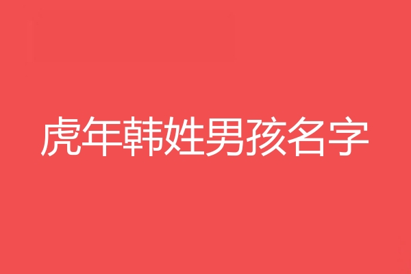 韩姓男孩名字