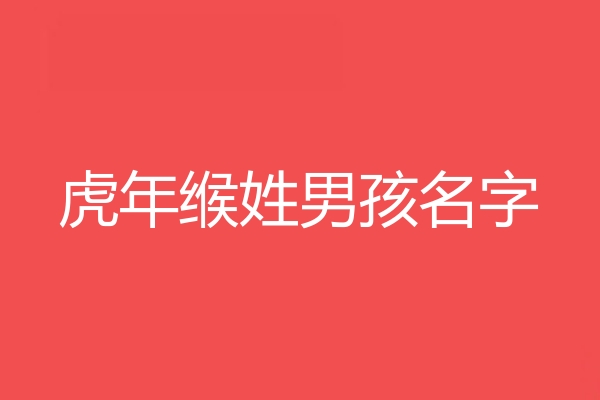 缑姓男孩名字