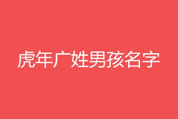 广姓男孩名字