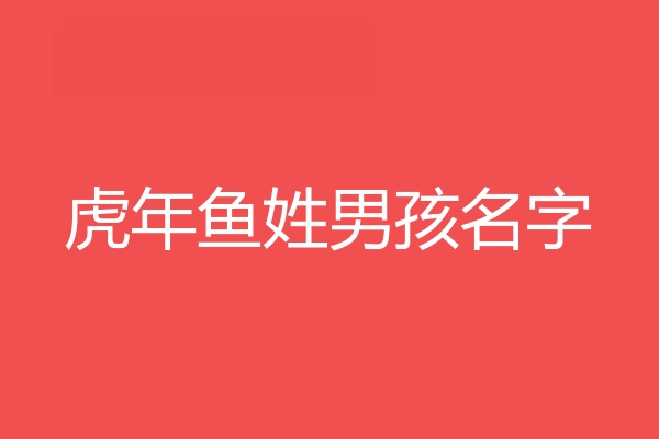 鱼姓男孩名字