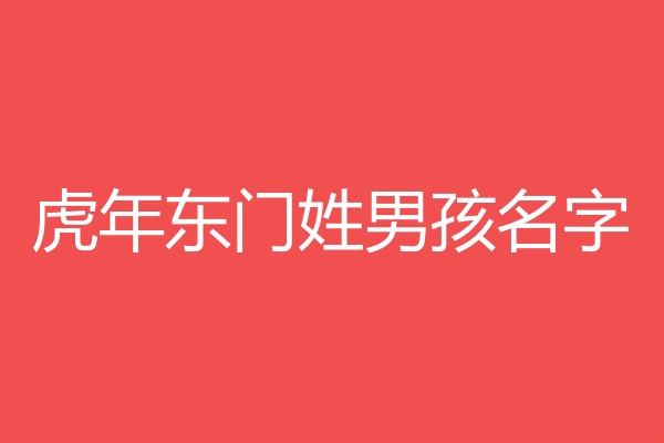 东门姓男孩名字