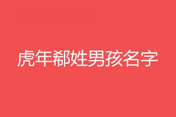 郗姓男孩名字