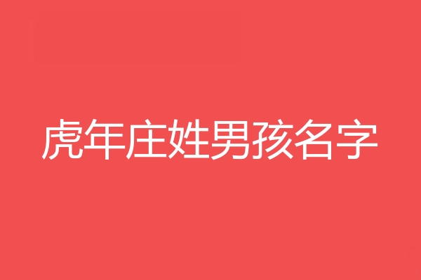 庄姓男孩名字