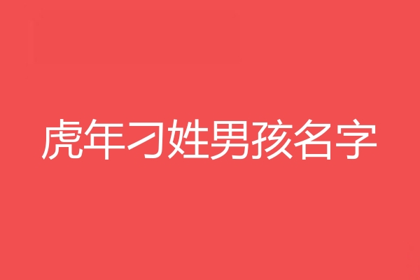 刁姓男孩名字