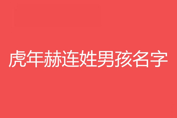 赫连姓男孩名字