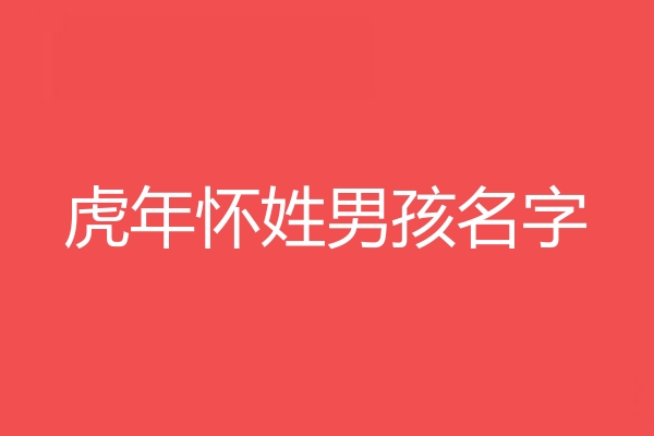 怀姓男孩名字