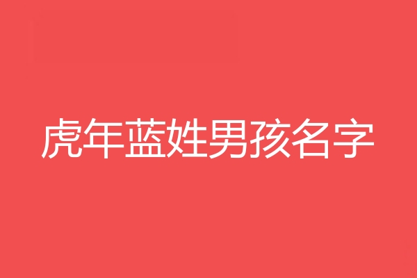 蓝姓男孩名字