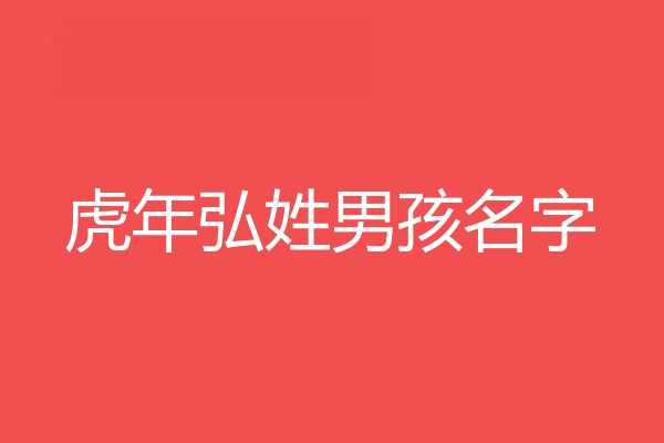 弘姓男孩名字