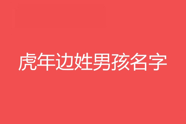 边姓男孩名字