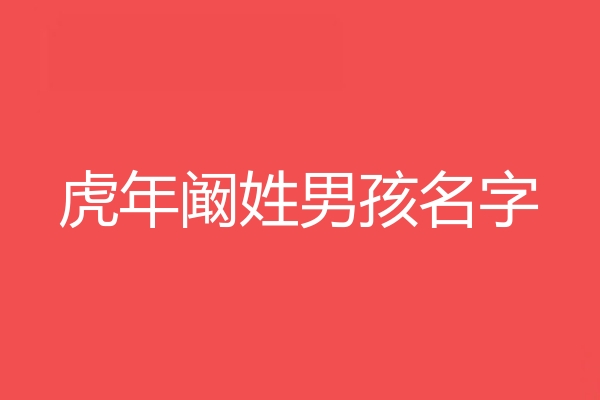 阚姓男孩名字