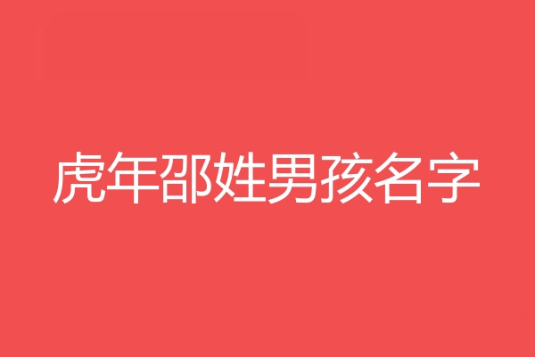 邵姓男孩名字