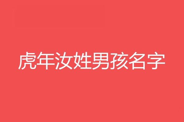 汝姓男孩名字