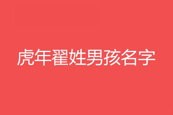 翟姓男孩名字