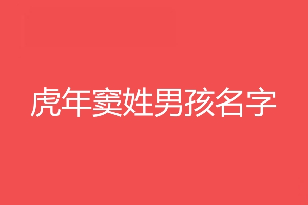 窦姓男孩名字