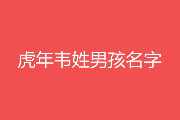 韦姓男孩名字