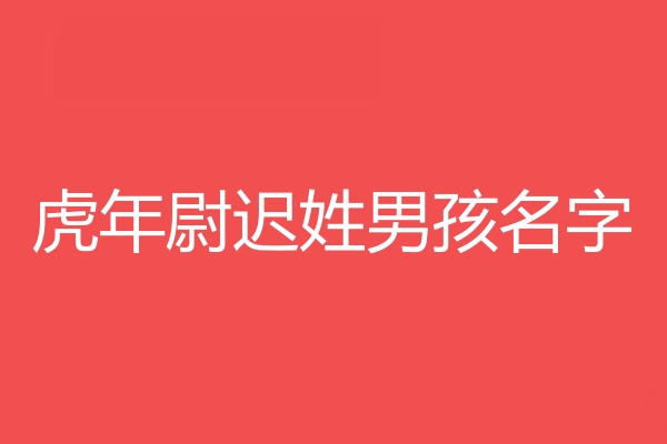 尉迟姓男孩名字