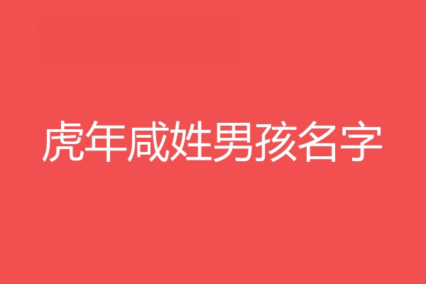 咸姓男孩名字