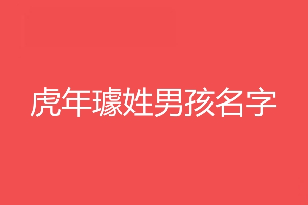 璩姓男孩名字