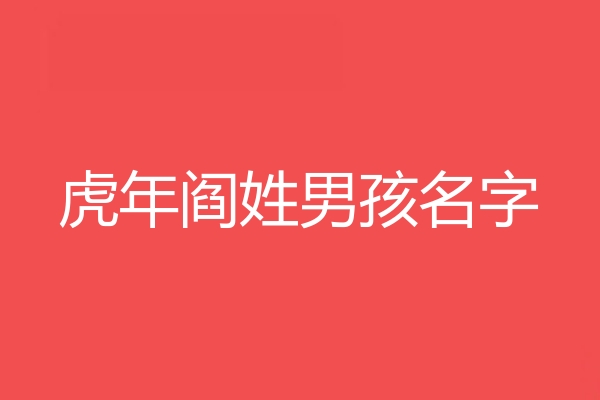 阎姓男孩名字