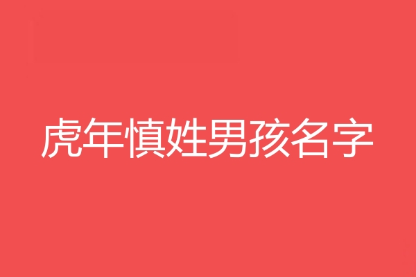 慎姓男孩名字