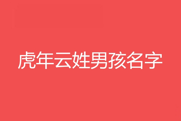 云姓男孩名字