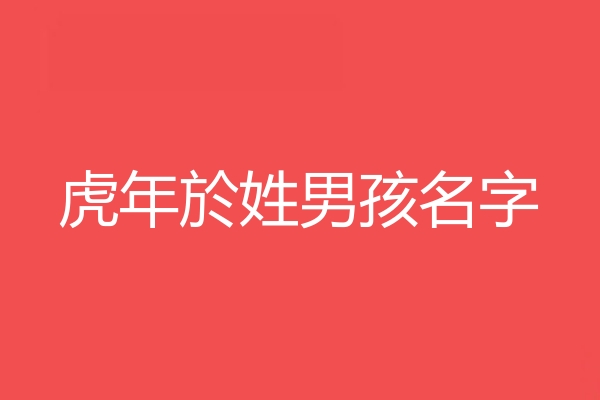 於姓男孩名字