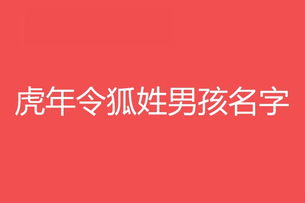 令狐姓男孩名字